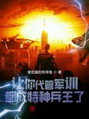 讓你代管軍訓,都成特種兵王了? 讓你代管軍訓,都成特種兵王了?