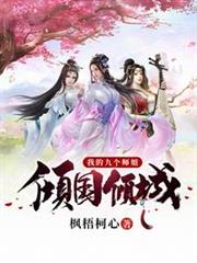 我的九個師姐傾國傾城 我的九個師姐傾國傾城