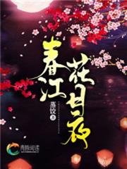 春江花月夜 春江花月夜