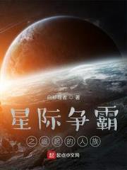 星際爭霸之崛起的人族 星際爭霸之崛起的人族