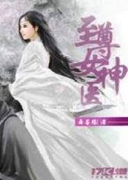 至尊女神醫 至尊女神醫