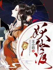 妖仙渡 妖仙渡