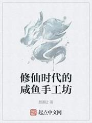 修仙時代的鹹魚手工坊
