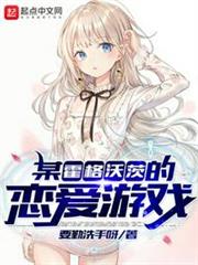 某霍格沃茨的戀愛遊戲 某霍格沃茨的戀愛遊戲