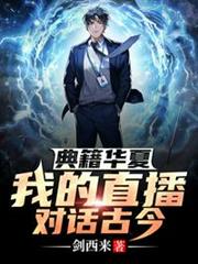 典籍華夏:我的直播對話古今 典籍華夏:我的直播對話古今