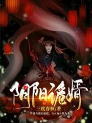 陰陽詭婿 陰陽詭婿