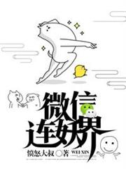 我的微信連妖界 我的微信連妖界