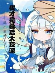 想不到吧,我才是幕後大反派! 想不到吧,我才是幕後大反派!