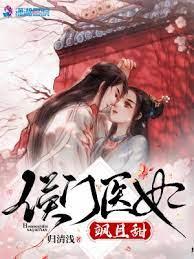 侯門醫妃颯且甜 侯門醫妃颯且甜