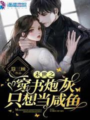 末世之穿書炮灰只想當鹹魚 末世之穿書炮灰只想當鹹魚