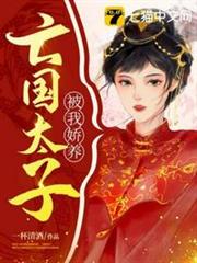 亡國太子被我嬌養 亡國太子被我嬌養
