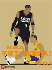 NBA:不玩了,你欺負人! NBA:不玩了,你欺負人!