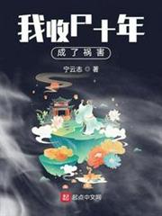 我收屍十年成了禍害 我收屍十年成了禍害