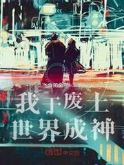 我於廢土世界成神 我於廢土世界成神