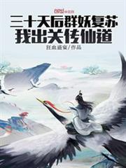 三十天後群妖復甦，我出關傳仙道