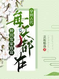 穿到古代,每天都在種田發家致富 穿到古代,每天都在種田發家致富