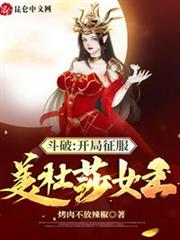 斗破:開局征服美杜莎女王 斗破:開局征服美杜莎女王