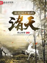 從白鹿原開始的諸天 從白鹿原開始的諸天