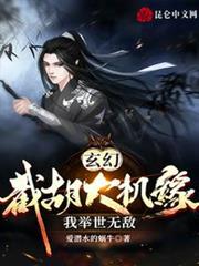 玄幻：截胡大機緣，我舉世無敵