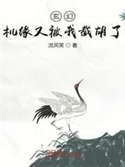 玄幻:機緣又被我截胡了 玄幻:機緣又被我截胡了