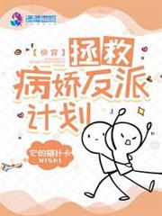 快穿:拯救病嬌反派計劃 快穿:拯救病嬌反派計劃
