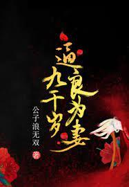 九千歲逼良為妻 九千歲逼良為妻