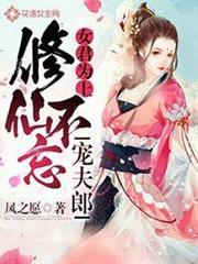 修仙不忘寵夫郎 修仙不忘寵夫郎