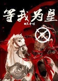 等我為皇