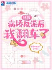 拯救病嬌反派後我翻車了