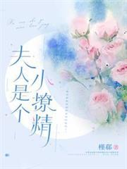 夫人是個小撩精