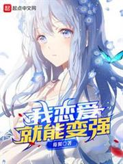 我戀愛就能變強 我戀愛就能變強