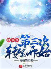 修仙從第三次轉生開始 修仙從第三次轉生開始