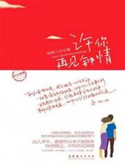 許你再見鍾情