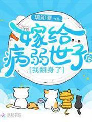 嫁給病弱世子後,我翻身了 嫁給病弱世子後,我翻身了
