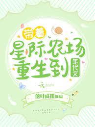 帶著星際農場重生到年代文 帶著星際農場重生到年代文