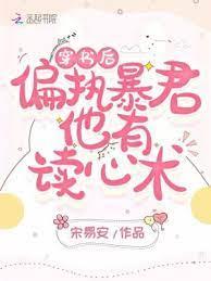 穿書後偏執暴君他有讀心術