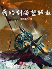 我的劍渴望鮮血 我的劍渴望鮮血