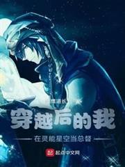 穿越後的我在靈能星空當總督