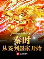 秦時:從簽到墨家開始 秦時:從簽到墨家開始