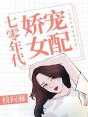 七零年代嬌寵女配 七零年代嬌寵女配