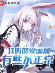 我的戀愛畫風有些不正常 我的戀愛畫風有些不正常