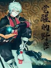 斗羅之覺醒的野獸 斗羅之覺醒的野獸