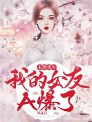 末世重生:我的女友A爆了 末世重生:我的女友A爆了