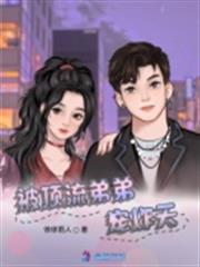 被頂流弟弟寵炸天 被頂流弟弟寵炸天