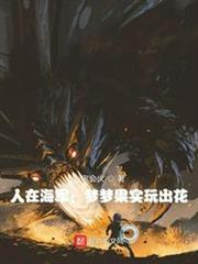 人在海軍：夢夢果實玩出花