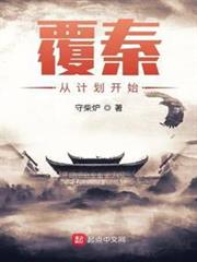 覆秦從計劃開始 覆秦從計劃開始
