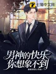 男神的快樂你想像不到 男神的快樂你想像不到
