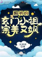 慕爺的玄門小祖宗美又颯 慕爺的玄門小祖宗美又颯