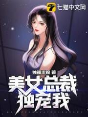 美女總裁獨寵我 美女總裁獨寵我