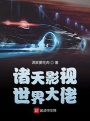 諸天影視世界大佬 諸天影視世界大佬